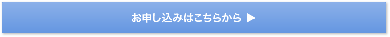 お問い合わせはこちら