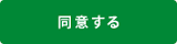 同意する