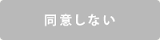 同意しない